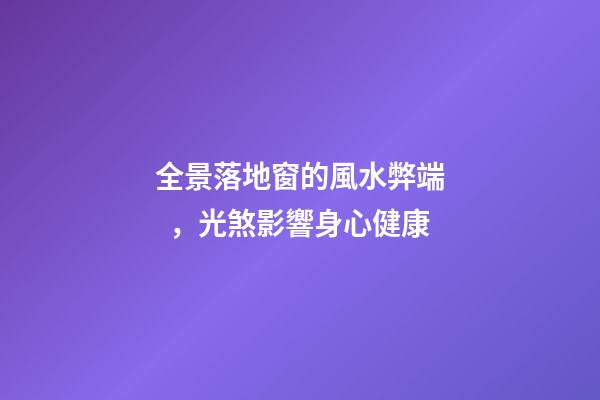 全景落地窗的風水弊端，光煞影響身心健康